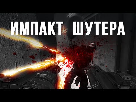 Видео: Импакт шутера
