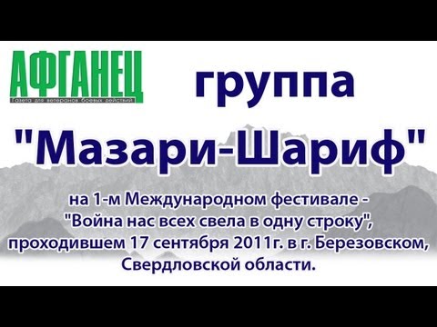 Видео: Выступление группы "Мазари-Шариф"