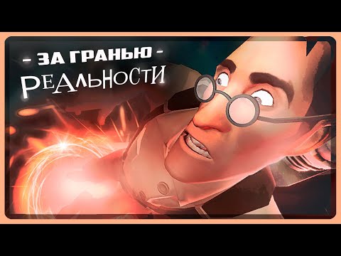 Видео: ЗА ГРАНЬЮ РЕАЛЬНОСТИ | Анимация по TF2 | РУССКАЯ ОЗВУЧКА от Zers Editor