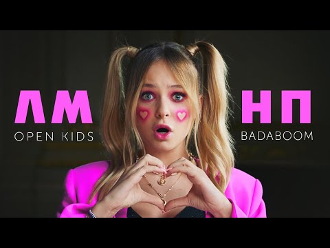 Видео: Open Kids feat. BadaBoom — ЛМНП (Official Video)