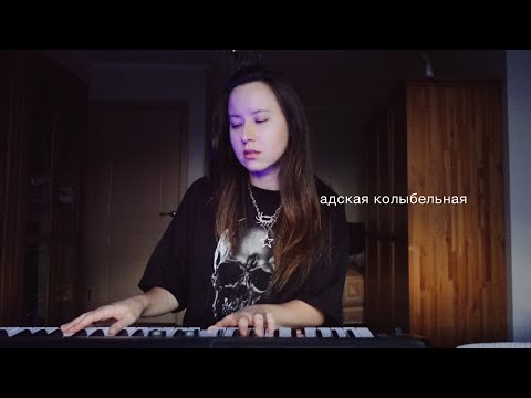 Видео: пошлая молли - адская колыбельная (кавер)