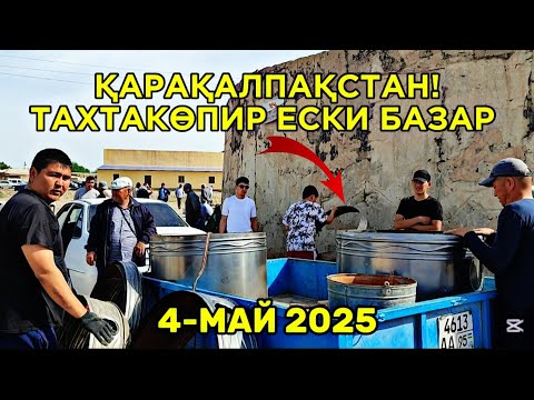 Видео: ТАХТАКӨПИР ЕСКИ БУЙЫМ БАЗАРЫ ХӘМ ҚУРЫЛЫС БУЙЫМЛАРЫ БАЗАРЫ БАХАЛАРЫ