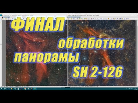 Видео: Финал обработки панорамы SH 2-126 # 4