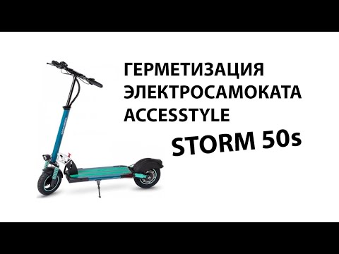 Видео: Герметизация и гидроизоляция электросамоката Accesstyle Storm 50s