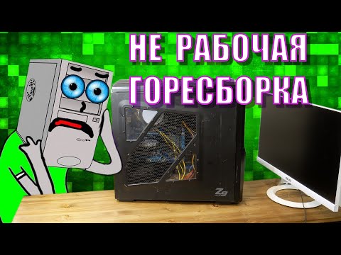 Видео: ХУДШИЙ ИГРОВОЙ ПК КОТОРЫЙ НЕ РАБОТАЕТ - ремонт и обзор ПК