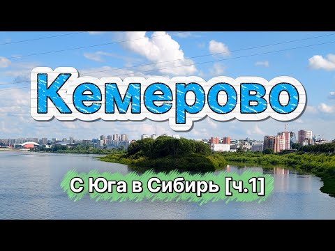 Видео: Кемерово - город моего детства | С Юга в Сибирь [ч.1]