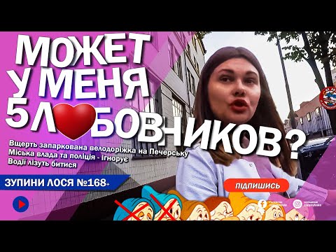 Видео: 🦌 ЗупиниЛося №168 Запаркована ВСЯ велосмуга Печерська. Лосі лізуть битися ліплять відмазки і плачуть