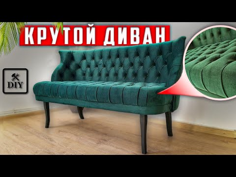 Видео: Как сделать диван банкетку в каретной стяжке с гнутой спинкой #DIY