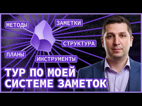 Видео: Тур по моей системе заметок (Obsidian)