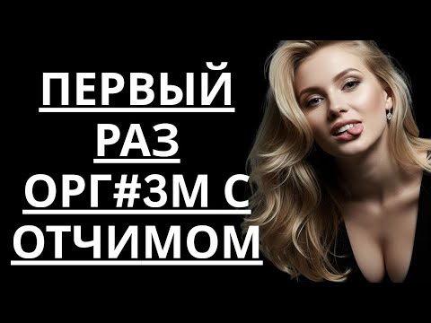 Видео: 🔥ПОПРОСИЛА ОТЧИМА СТАТЬ МОИМ ПЕРВЫМ МУЖЧИНОЙ И... - Истории из жизни, Любовные истории, Аудиорассказ