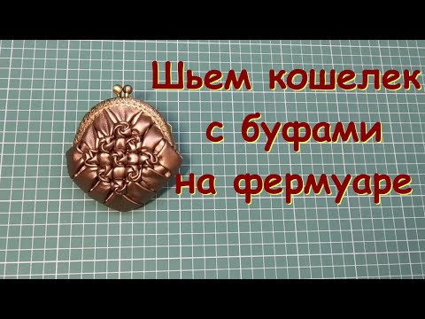 Видео: Шьем кошелек с буфами на фермуаре.