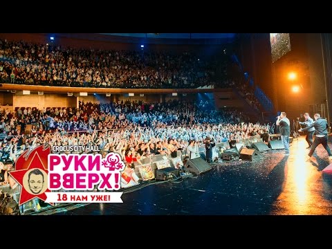 Видео: Руки Вверх! – Он тебя целует @ Crocus City Hall, 07.11.15