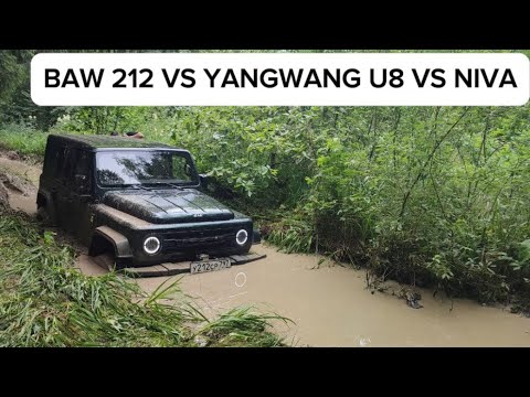 Видео: BAW 212 и YANGWANG U8 VS NIVA! КАК АВТОМОБИЛИ СПРАВЛЯЮТСЯ С РЕАЛЬНЫМ ОФФ-РОУДОМ