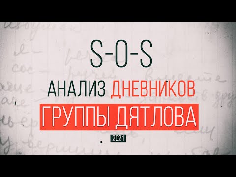 Видео: Перевал Дятлова, S.O.S в дневнике туристов. Многослойность дневников.