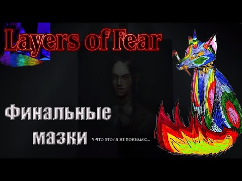 Видео: Layers of Fear. Часть 11. Вот и наша картина готова!