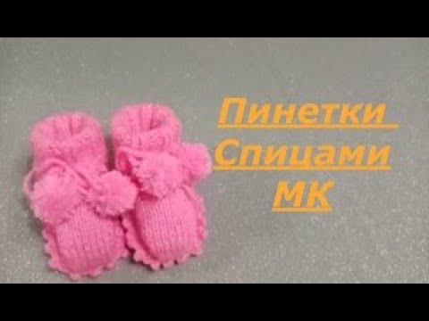 Видео: Вязание спицами ПИНЕТКИ МК/Самый простой способ