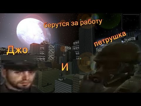 Видео: Джо и Петрушка берутся за работу (Gmod)
