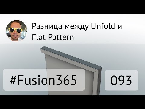 Видео: Разница между Unfold и Flat Pattern во Fusion 360 - Выпуск #093