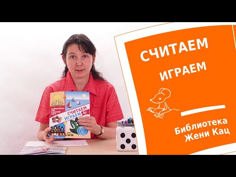Видео: Тетрадка "Считаем, играем" математика с игральными кубиками. Арифметические игры для детей 6-8 лет