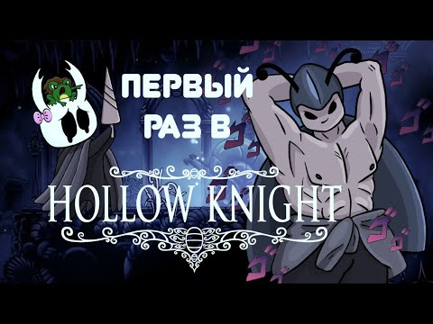Видео: Девушка впервые играет в Hollow Knight