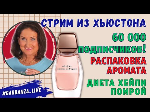 Видео: 60 000 подписчиков! Новинка 2023 Narciso Rodriguez All of Me Распаковка и первые впечатления