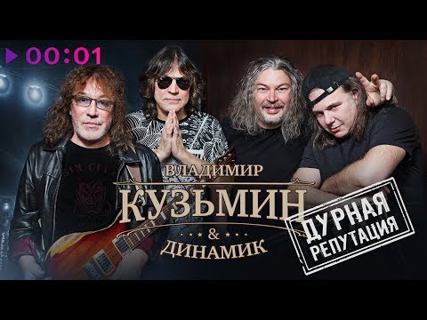 Видео: Владимир Кузьмин & Динамик - Дурная репутация | Альбом | 2019