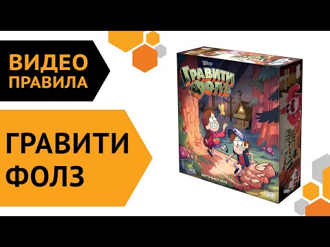 Видео: Гравити Фолз — настольная игра | Видео правила