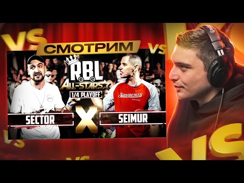 Видео: RBL: SECTOR VS SEIMUR (1/4 ALL STARS) I РЕТРОСПЕКТИВА СЕЗОНА + КИНОАУК