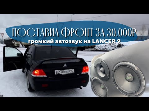 Видео: Автозвук в lancer 9 | Поставил очень громкий фронт за 30000 | Alphard Pride