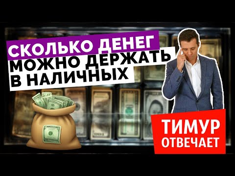 Видео: Сколько денег можно держать в наличных