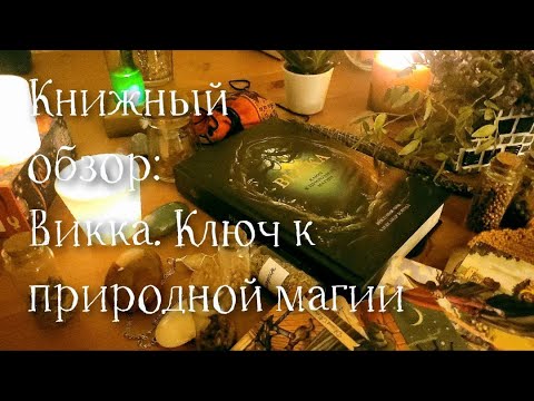 Видео: Книжный обзор: Викка. Ключи к природной магии