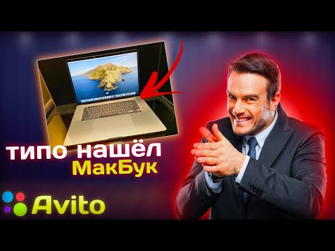 Видео: Выставил типо найденный MacBook Pro 16 на Авито...