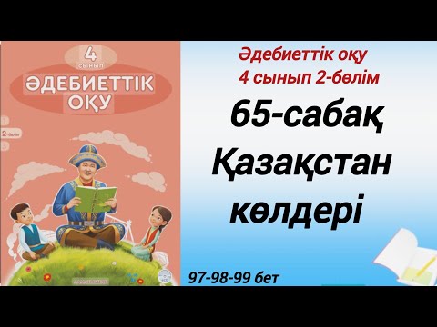 Видео: 4 сынып. Әдебиеттік оқу. 65-сабақ. Қазақстан көлдері. #әдебиеттік оқу4сынып2бөлім65сабақ