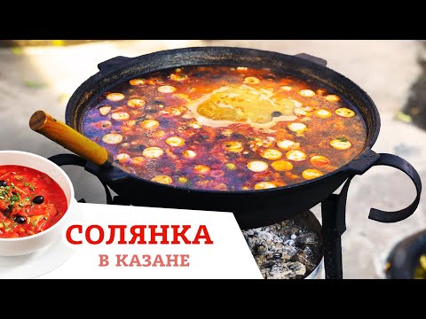 Видео: СОЛЯНКА В КАЗАНЕ НА КОСТРЕ / НЕРЕАЛЬНО ВКУСНОЕ БЛЮДО