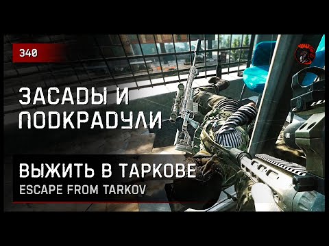 Видео: ЗАСАДЫ И ПОДКРАДУЛИ • Escape from Tarkov №340