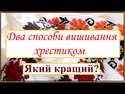 Видео: Вишивка хрестиком в 1 і в 2 проколи
