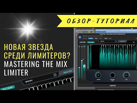 Видео: Новая звезда в мире лимитеров? Limiter от MasteringTheMix 😎
