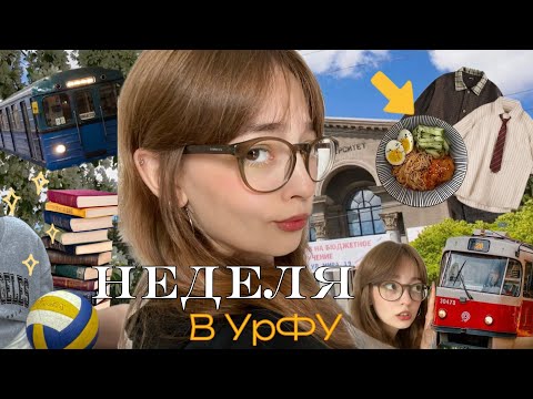 Видео: ПЕРВАЯ НЕДЕЛЯ ПЕРВОКУРСНИЦЫ В УрФУ!!!