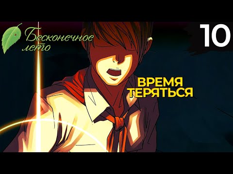 Видео: 10 - ► ПОТЕРЯШКА | Одиночка ◄ Бесконечное лето