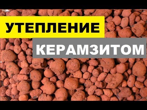 Видео: Утепление КЕРАМЗИТОМ чердака и стен