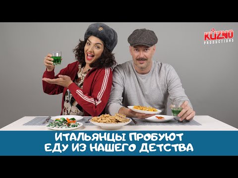 Видео: Итальянцы пробуют еду из нашего детства