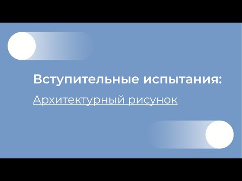 Видео: Архитектурный рисунок видео-консультация