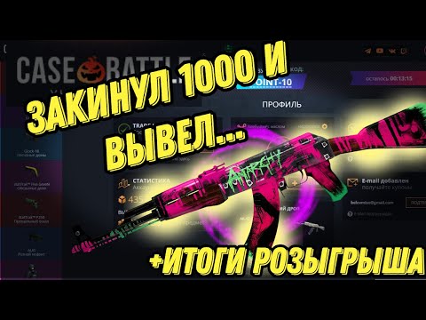 Видео: ЗАКИНУЛ 1000 НА КЕЙС БАТЛ И ВЫВЕЛ...