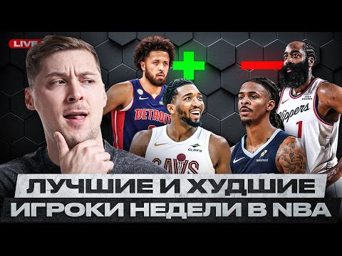 Видео: НАГРАДЫ НЕДЕЛИ NBA #3 / ХАРДЕН И МОРЭНТ БОЛЬШЕ НЕ ЗВЕЗДЫ / ДЕТРОЙТ КАННИНГЕМА РАЗВАЛИВАЕТ!