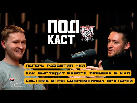 Видео: ПОДКАСТ #1 | АРТЕМ ЯЦКЕВИЧ | ТРЕНЕР ВРАТАРЕЙ "ДИНАМО" МОСКВА КХЛ