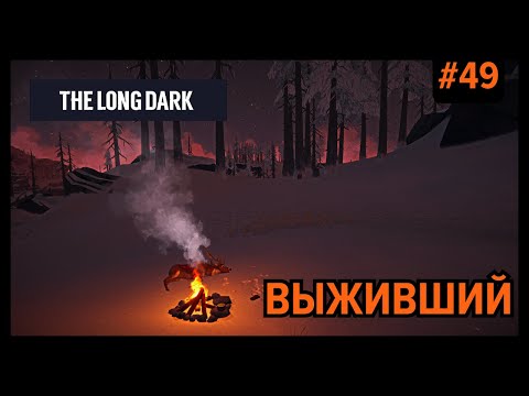 Видео: Возвращаемся "к нормальной жизни" | The Long Dark (Незваный гость) #49
