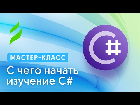 Видео: С чего начать изучение С#