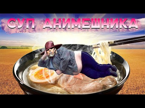 Видео: ЯПОНСКИЙ РАМЭН - СУП АНИМЕШНИКА | БИЗАРРНАЯ КУХНЯ