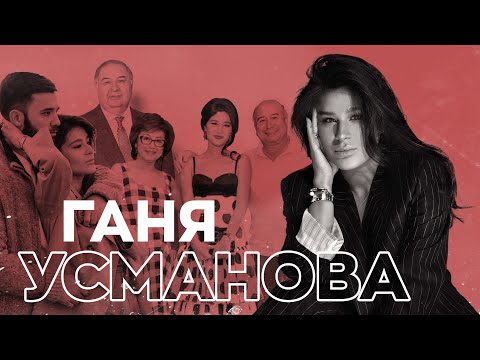 Видео: Ганя Усманова о семье, деньгах и счастье