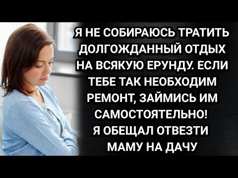Видео: Тебе нужен ремонт, сама его и делай! Заявил муж и исчез на 2 недели. Аудио рассказы